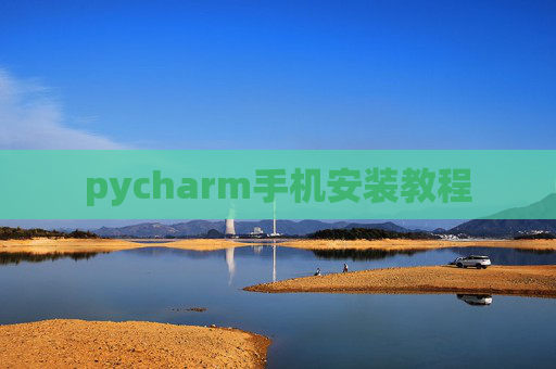 pycharm手机安装教程