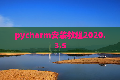 pycharm安装教程2020.3.5